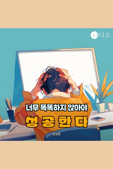 너무 똑똑하지 않아야 성공한다 - cover