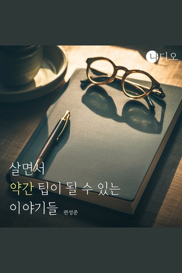 살면서 약간은 팁이 될 수 있는 이야기들 - cover
