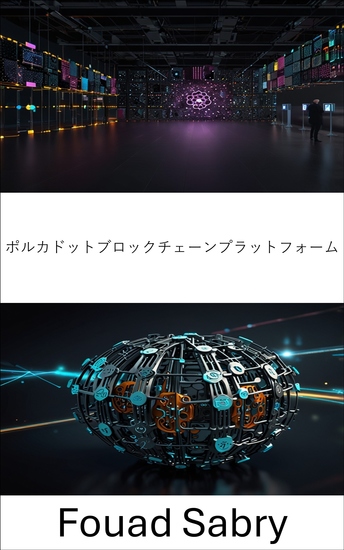 ポルカドットブロックチェーンプラットフォーム - 次世代ブロックチェーンネットワークによるスケーラブルなガバナンスの実現 - cover