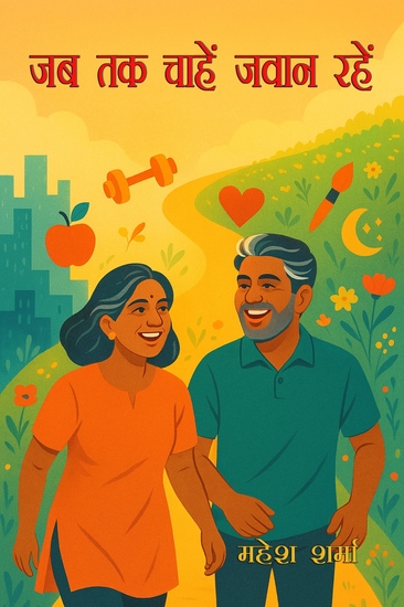 जब तक चाहें जवान रहें - cover