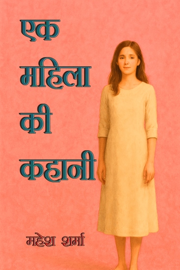 एक महिला की कहानी - cover