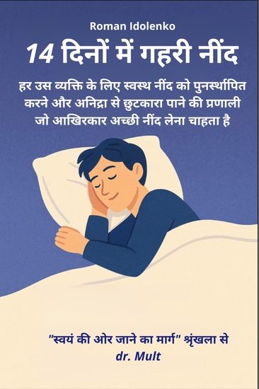 14 दिनों में गहरी नींद - हर उस व्यक्ति के लिए स्वस्थ नींद को पुनर्स्थापित करने और अनिद्रा से छुटकारा पाने की प्रणाली जो आखिरकार अच्छी नींद लेना चाहता है - cover