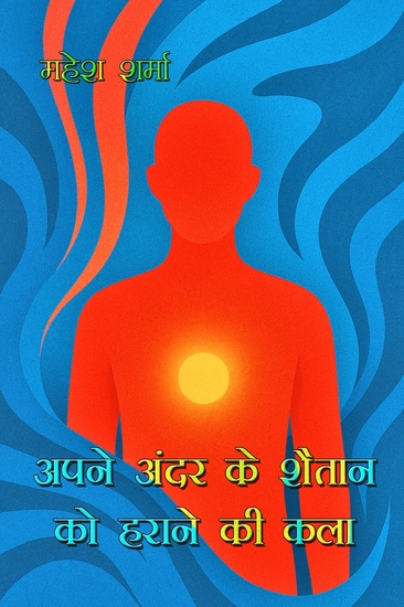 अपने अंदर के शैतान को हराने की कला - cover