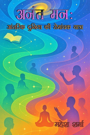 अनंत मन - cover