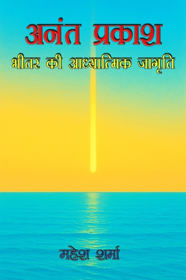 अनंत प्रकाश - cover