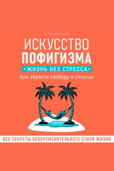 The Art of Not Giving a F*ck A Stress-Free Life [Russian Edition] - How to Gain Freedom and Happiness - cover