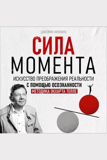 The Power of the Moment [Russian Edition] - The Art of Transforming Reality Through Mindfulness – Eckhart Tolle’s Method - cover