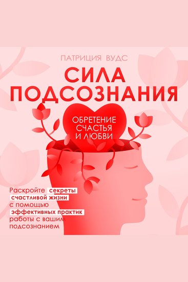 The Power of the Subconscious [Russian Edition] - Finding Happiness and Love - cover