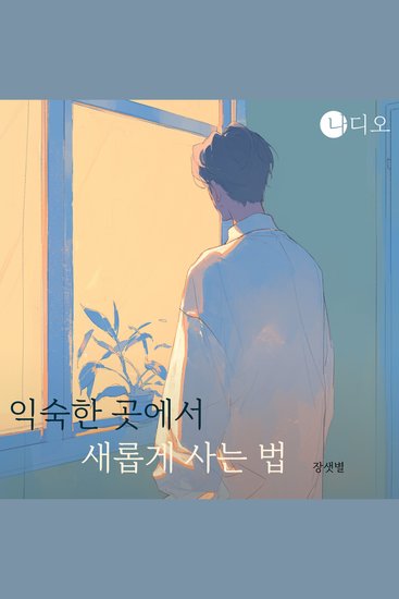 익숙한 곳에서 새롭게 사는 법 - cover