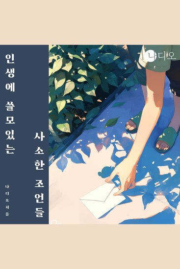 인생에 쓸모있는 사소한 조언들 - 살면서 약간은 팁이 될 수 있는 이야기들 - cover