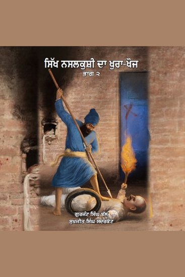Sikh Nasalkushi Da Khurakhoj Part-2 - ( Chashamdeedan ate Sbutaan di Zubani ) - cover