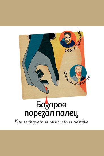 Базаров порезал палец Как говорить и молчать о любви - cover