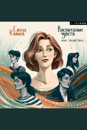 Воспитание чувств - cover