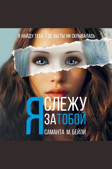 Я слежу за тобой - cover