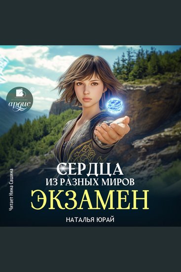 Сердца из разных миров Экзамен - cover