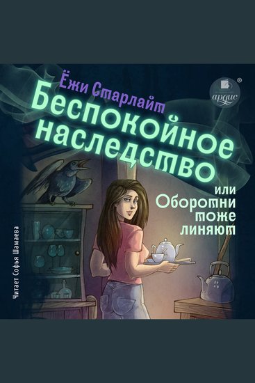 Беспокойное наследство или Оборотни тоже линяют - cover