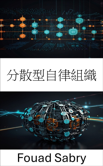 分散型自律組織 - 分散型ガバナンスとデジタルイノベーションの未来を探る - cover