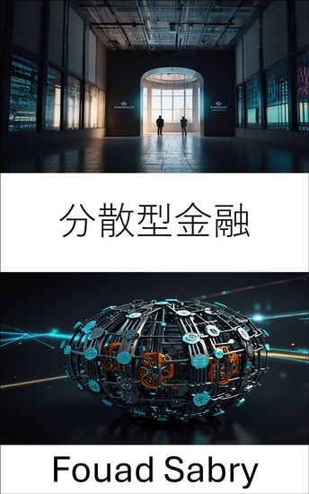 分散型金融 - 分散型自律組織イノベーションを通じてグローバル金融を強化 - cover