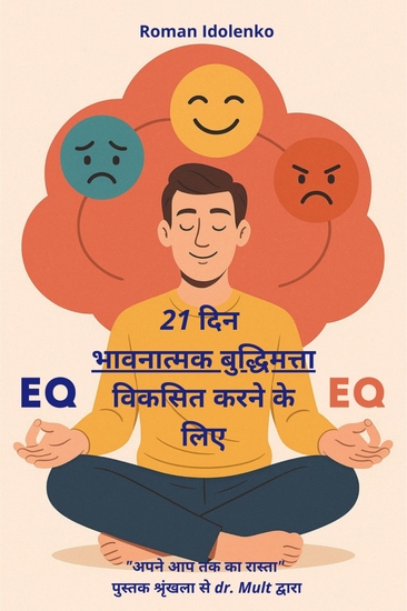 21 दिन भावनात्मक बुद्धिमत्ता विकसित करने के लिए - आपके भावनात्मक जीवन के परिवर्तन के लिए व्यावहारिक मार्गदर्शिका - cover