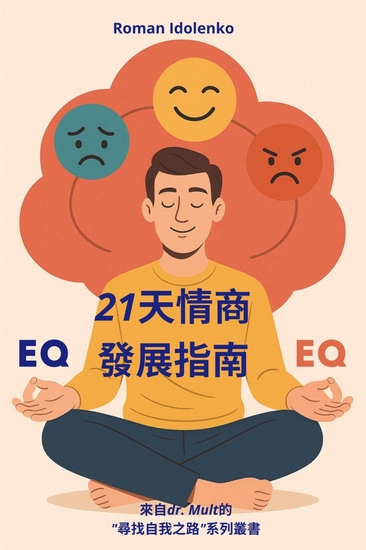 21天情商發展指南 - 改變您情感生活的實用指南 - cover