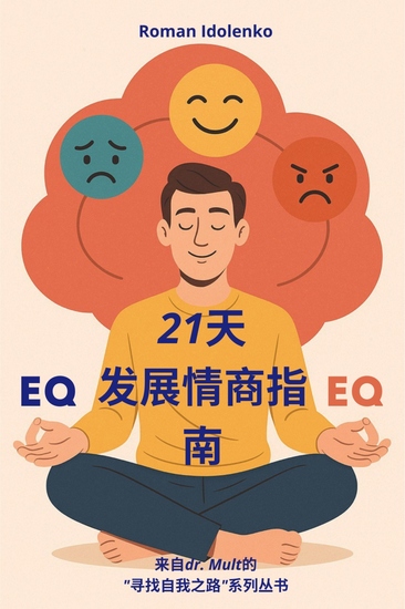 21天发展情商指南 - 改变您情感生活的实用指南 - cover