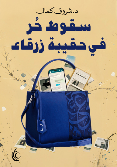 سقوط حر في حقيبة زرقاء - cover