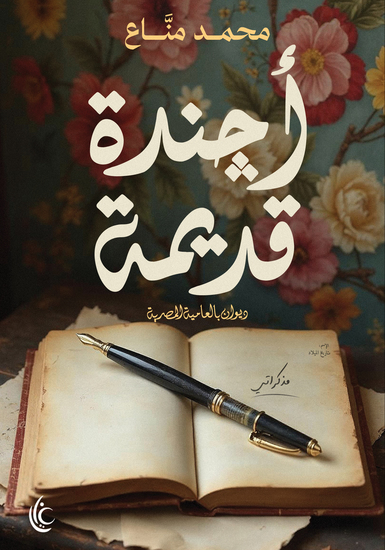 أجندة قديمة - cover