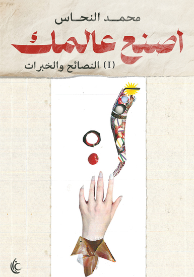 اصنع عالمك - الأدوات والاختبارات - cover