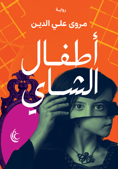 أطفال الشاي - cover