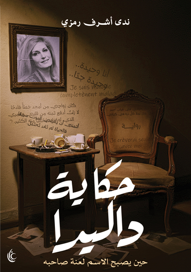 حكاية داليدا - cover