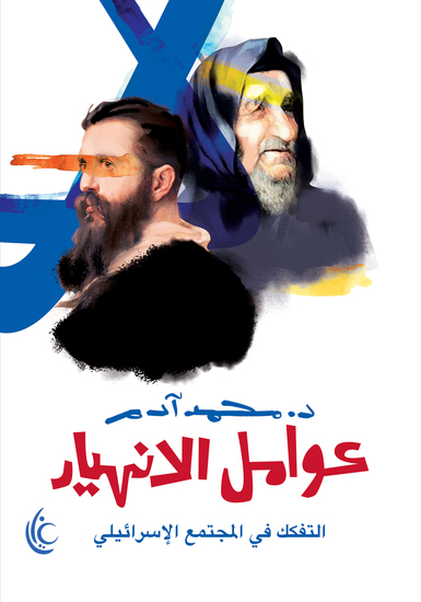 عوامل الانهيار - التفكك في المجتمع الإسرائيلي - cover