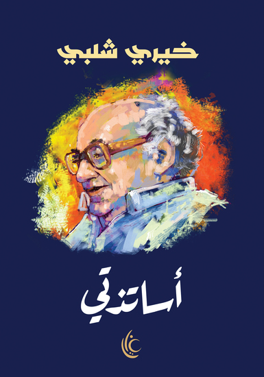 أساتذتي - cover