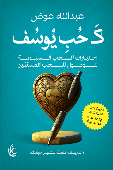 كَحُب يوسف - اختبارات الحب السبعة للوصول للحب المستنير - cover