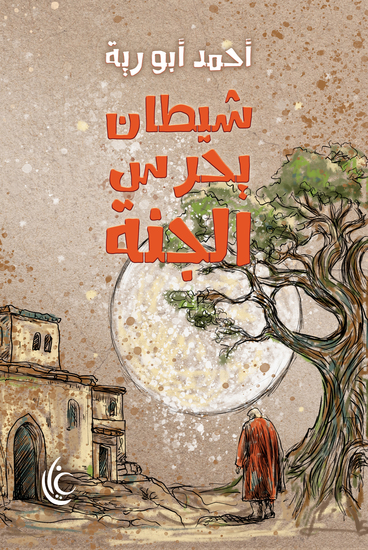 شيطان يحرس الجنة - cover