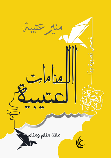 المنامات العتيبية - مائة منام ومنام - cover