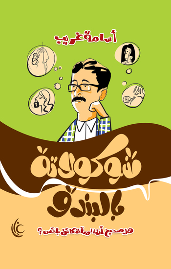 شوكولاتة بالبندق - cover