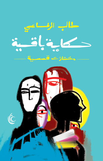 حكايةٍ بَاقِية - مختارات قصصية - cover