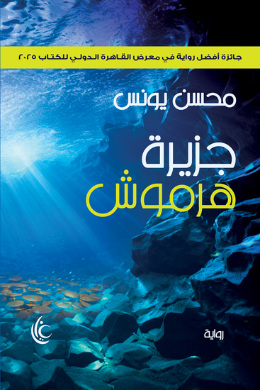 جزيرة هرموش - فانتازيا يحكى أن - cover