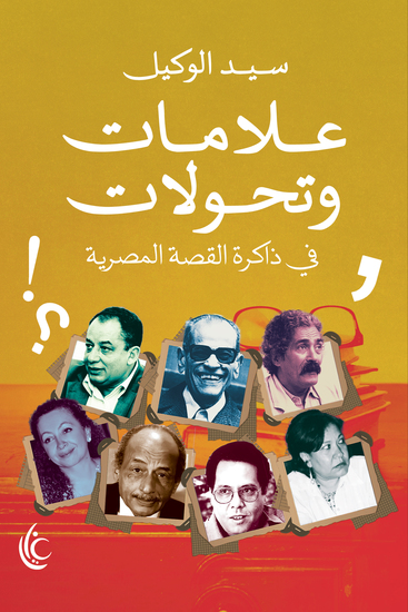 علامات وتحولات في ذاكرة القصة المصرية - cover