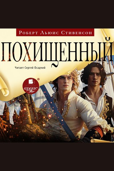 Похищенный - cover