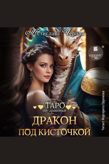 Дракон под кисточкой - cover