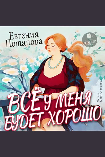 Всё у меня будет хорошо - cover