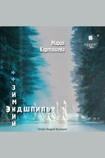 Зимний эндшпиль - cover