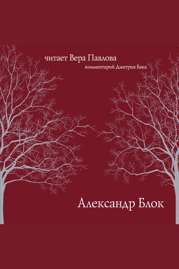 Александр Блок Читает Вера Павлова - cover