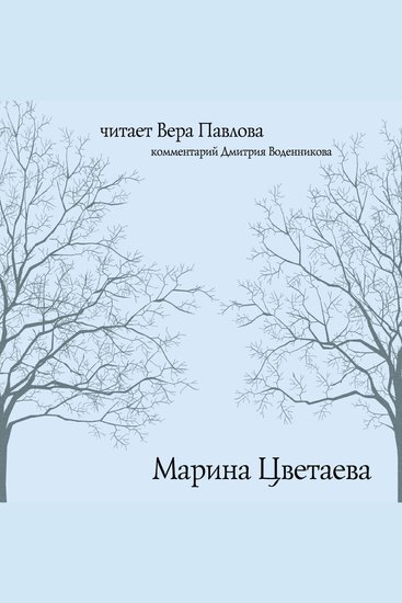 Марина Цветаева Читает Вера Павлова - cover