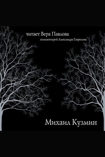 Михаил Кузмин Читает Вера Павлова - cover