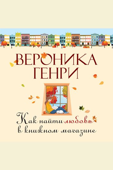 Как найти любовь в книжном магазине - cover