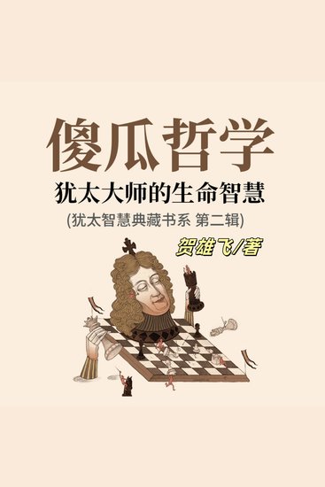 傻瓜哲学：犹太大师的生命智慧(犹太智慧典藏书系第二辑) - 探犹太幽默之髓，悟傻瓜哲学之智，启生命智慧之光！ - cover