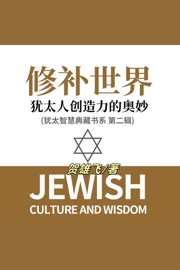修补世界：犹太人创造力的奥妙(犹太智慧典藏书系第二辑) - 探犹太智慧之光，燃学习信仰之火，共筑修补世界之梦！ - cover