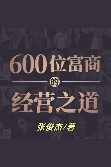 600位富商的经营之道1 | 创业者、经理人、企业家首选 - 商业浪潮涌，富商智慧显，读此书启财富新篇！ - cover